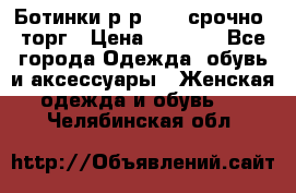 Ботинки р-р 39 , срочно, торг › Цена ­ 4 000 - Все города Одежда, обувь и аксессуары » Женская одежда и обувь   . Челябинская обл.